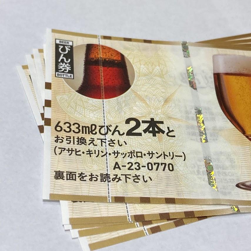 ビール共通券 びん2本 770円 5枚